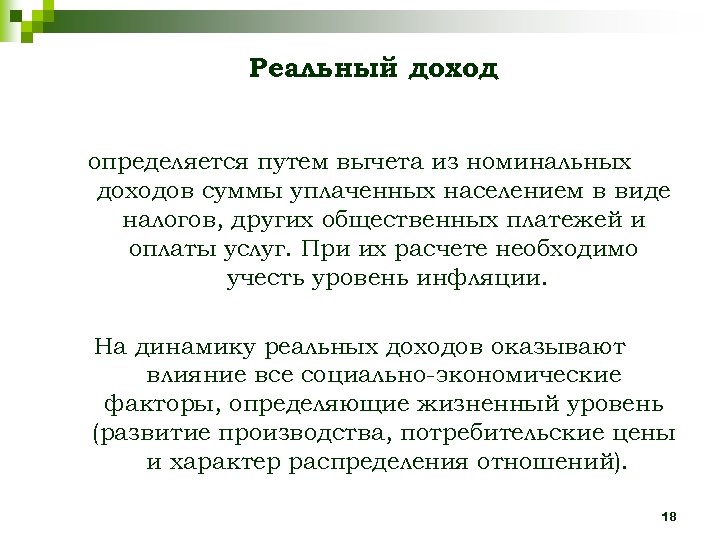 Реальный доход определяется путем вычета из номинальных доходов суммы уплаченных населением в виде налогов,