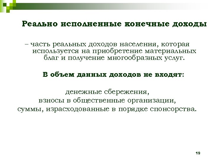 Реально исполненные конечные доходы – часть реальных доходов населения, которая используется на приобретение материальных