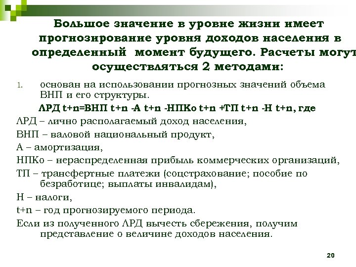 Большое значение в уровне жизни имеет прогнозирование уровня доходов населения в определенный момент будущего.