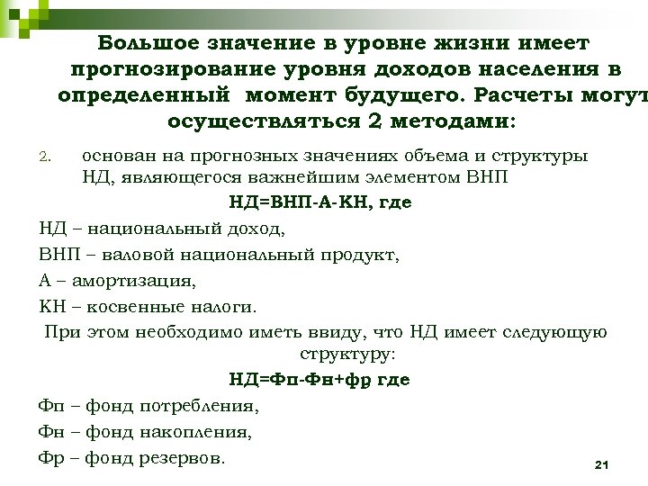 Большое значение в уровне жизни имеет прогнозирование уровня доходов населения в определенный момент будущего.