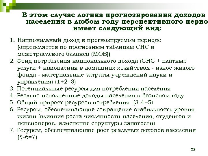 В этом случае логика прогнозирования доходов населения в любом году перспективного перио имеет следующий