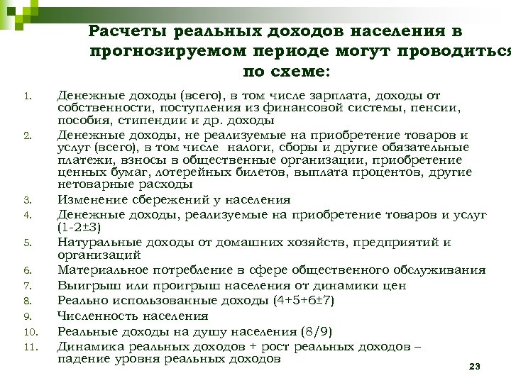 Расчеты реальных доходов населения в прогнозируемом периоде могут проводиться по схеме: 1. 2. 3.