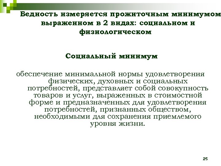 Бедность измеряется прожиточным минимумом выраженном в 2 видах: социальном и физиологическом Социальный минимум –