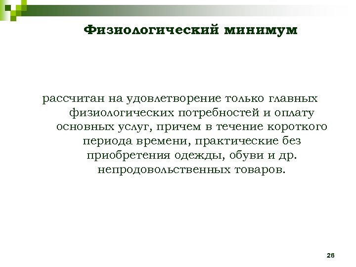 Физиологический минимум рассчитан на удовлетворение только главных физиологических потребностей и оплату основных услуг, причем