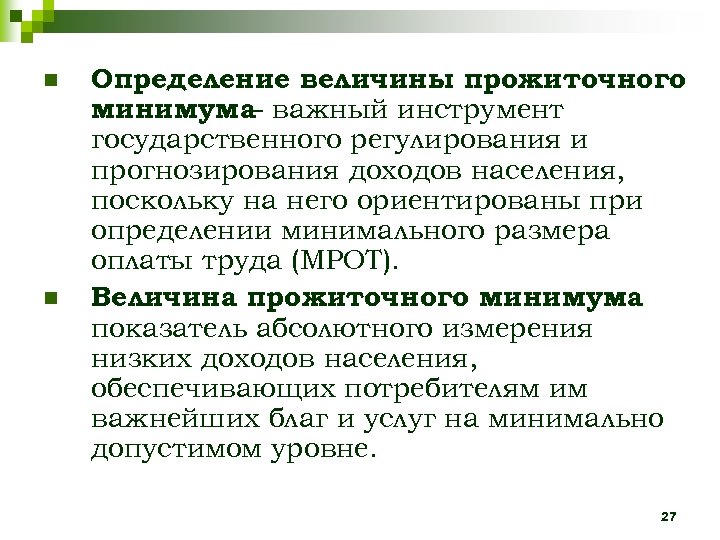 n n Определение величины прожиточного минимума важный инструмент – государственного регулирования и прогнозирования доходов