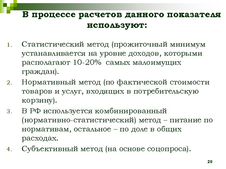 В процессе расчетов данного показателя используют: 1. 2. 3. 4. Статистический метод (прожиточный минимум