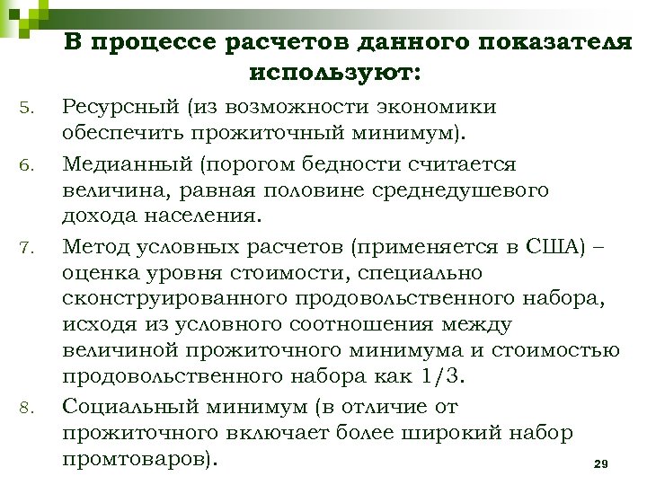 В процессе расчетов данного показателя используют: 5. 6. 7. 8. Ресурсный (из возможности экономики