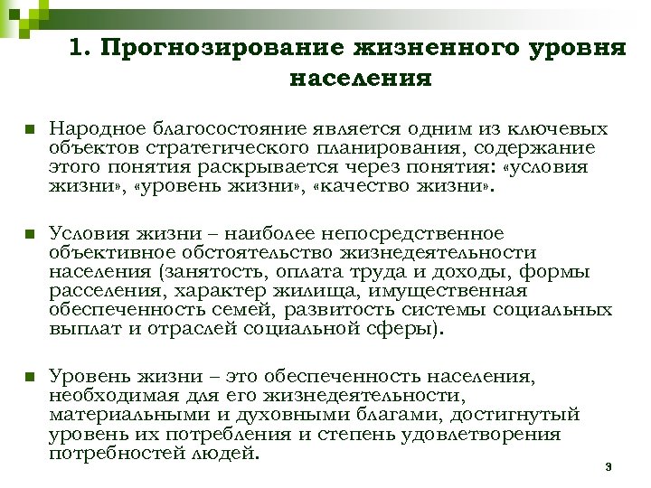 Прогнозирование показателей. Прогнозирование уровня жизни населения. Прогнозирование социального развития. Планирование и прогнозирование уровня жизни населения. Прогнозирование в жизни человека.