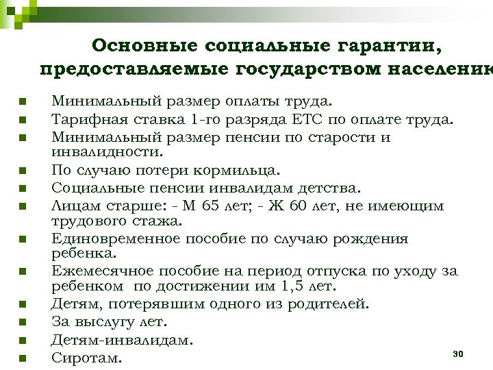 Основные социальные гарантии, предоставляемые государством населению n n n Минимальный размер оплаты труда. Тарифная