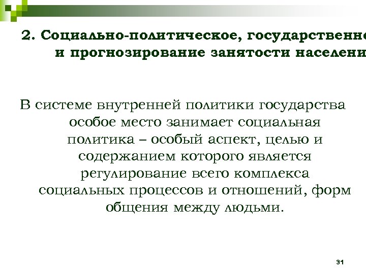 2. Социально-политическое, государственно и прогнозирование занятости населени В системе внутренней политики государства особое место