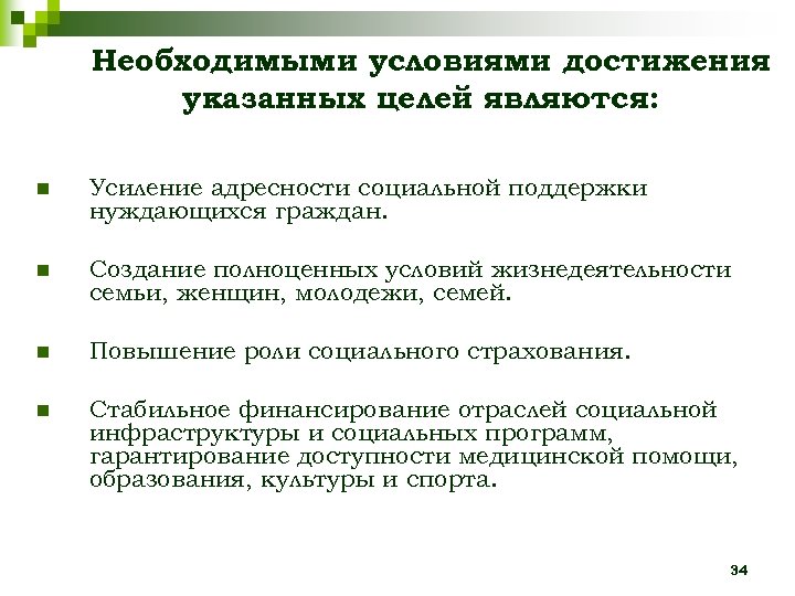 Необходимыми условиями достижения указанных целей являются: n Усиление адресности социальной поддержки нуждающихся граждан. n