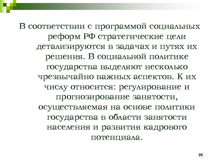 В соответствии с программой социальных реформ РФ стратегические цели детализируются в задачах и путях