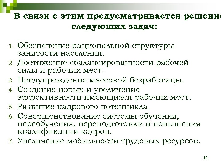 В связи с этим предусматривается решение следующих задач: 1. 2. 3. 4. 5. 6.