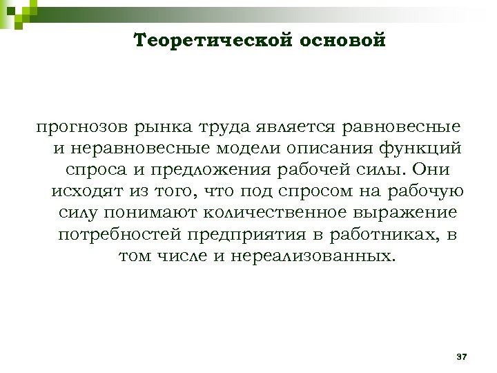 Теоретической основой прогнозов рынка труда является равновесные и неравновесные модели описания функций спроса и