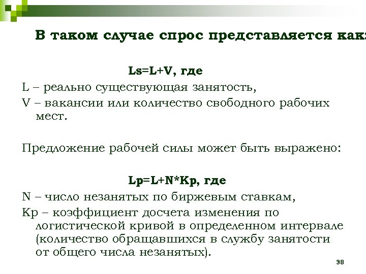 В таком случае спрос представляется как: Ls=L+V, где L – реально существующая занятость, V