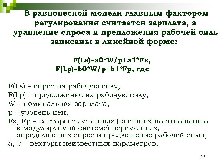 В равновесной модели главным фактором регулирования считается зарплата, а уравнение спроса и предложения рабочей