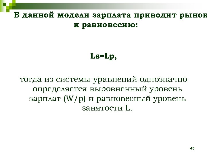 В данной модели зарплата приводит рынок к равновесию: Ls=Lp, тогда из системы уравнений однозначно