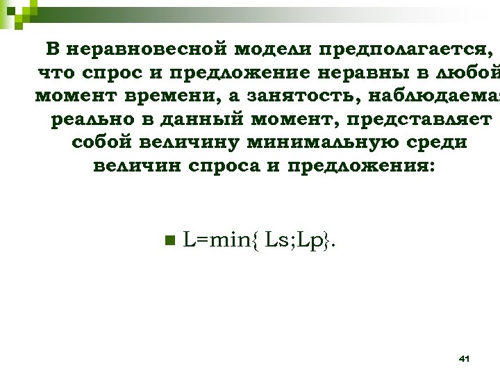 В неравновесной модели предполагается, что спрос и предложение неравны в любой момент времени, а