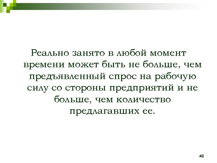 Реально занято в любой момент времени может быть не больше, чем предъявленный спрос на