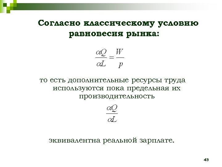 Согласно классическому условию равновесия рынка: то есть дополнительные ресурсы труда используются пока предельная их