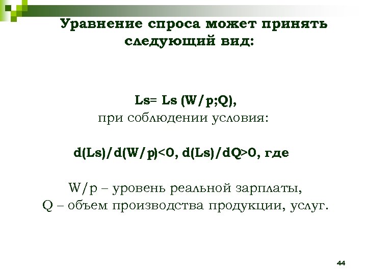 Уравнение спроса может принять следующий вид: Ls= Ls (W/p; Q), при соблюдении условия: d(Ls)/d(W/p)<0,