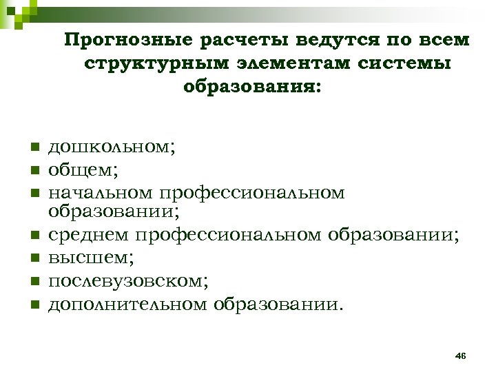 Прогнозные расчеты ведутся по всем структурным элементам системы образования: n n n n дошкольном;