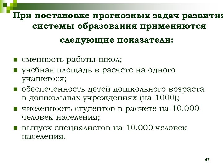 При постановке прогнозных задач развития системы образования применяются следующие показатели: n n n сменность