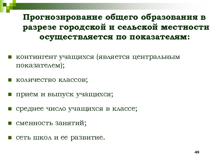 Прогнозирование общего образования в разрезе городской и сельской местности осуществляется по показателям: n контингент