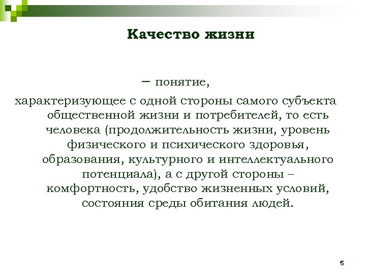 Качество жизни – понятие, характеризующее с одной стороны самого субъекта общественной жизни и потребителей,