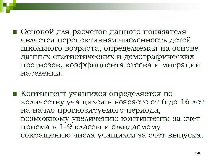 n Основой для расчетов данного показателя является перспективная численность детей школьного возраста, определяемая на