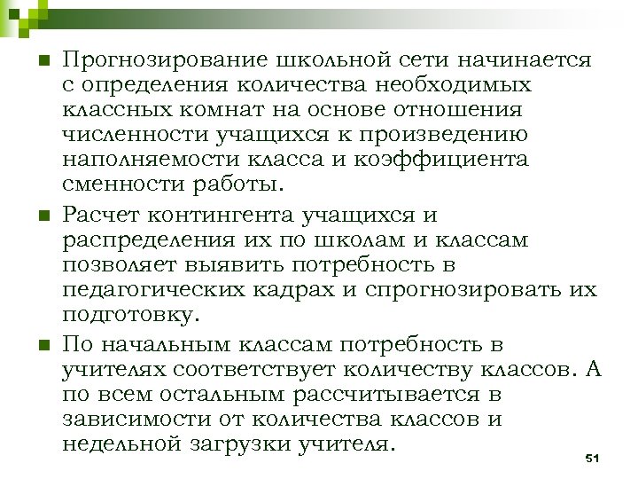 n n n Прогнозирование школьной сети начинается с определения количества необходимых классных комнат на