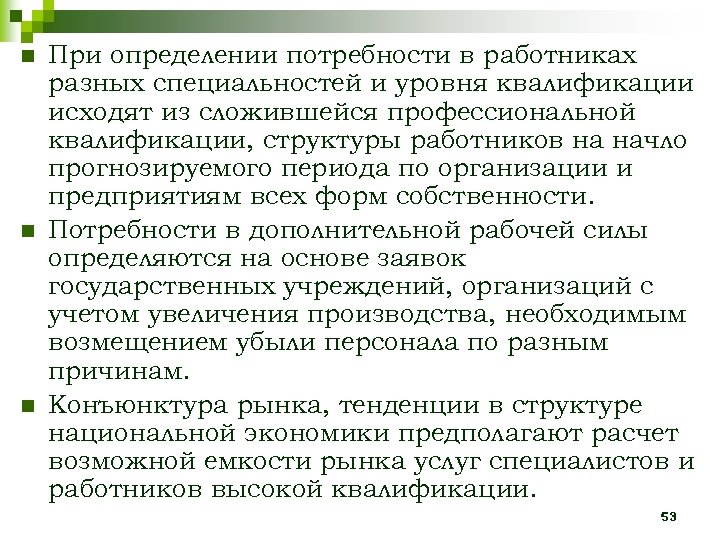 n n n При определении потребности в работниках разных специальностей и уровня квалификации исходят