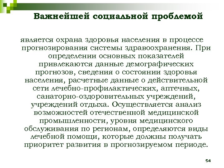 Важнейшей социальной проблемой является охрана здоровья населения в процессе прогнозирования системы здравоохранения. При определении