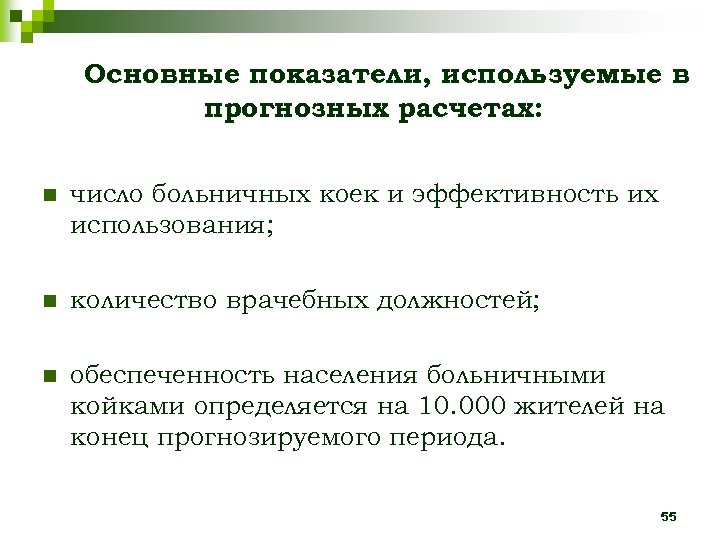 Основные показатели, используемые в прогнозных расчетах: n число больничных коек и эффективность их использования;