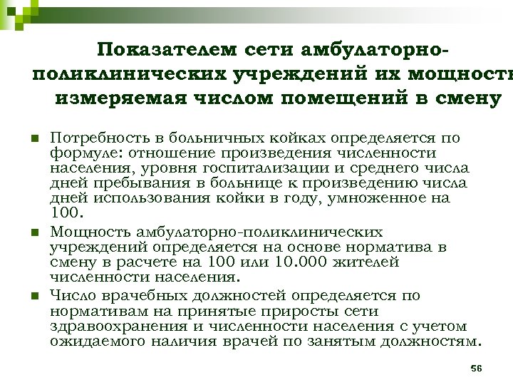 Показателем сети амбулаторнополиклинических учреждений их мощность измеряемая числом помещений в смену n n n