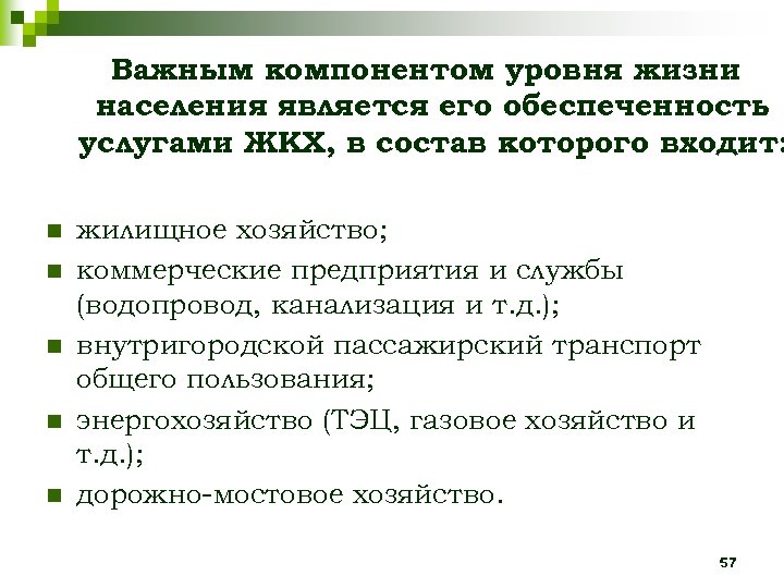 Важным компонентом уровня жизни населения является его обеспеченность услугами ЖКХ, в состав которого входит: