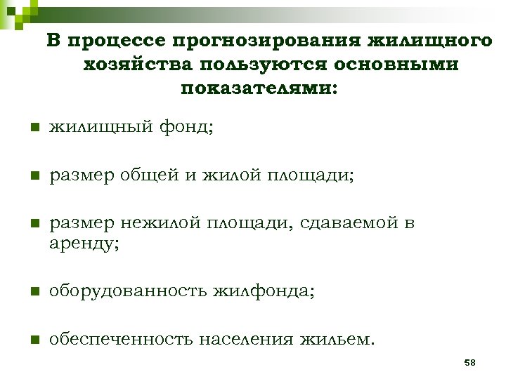 В процессе прогнозирования жилищного хозяйства пользуются основными показателями: n жилищный фонд; n размер общей