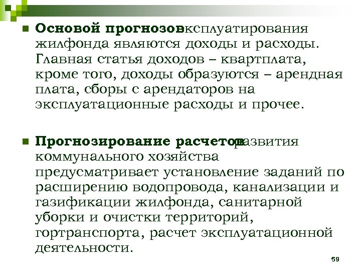 n Основой прогнозов эксплуатирования жилфонда являются доходы и расходы. Главная статья доходов – квартплата,