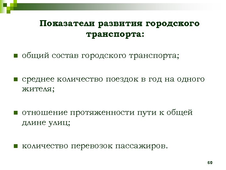 Показатели развития городского транспорта: n общий состав городского транспорта; n среднее количество поездок в