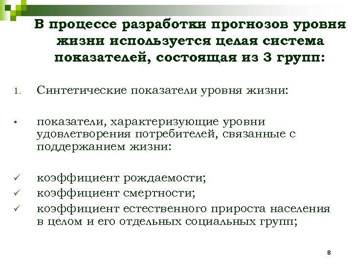 В процессе разработки прогнозов уровня жизни используется целая система показателей, состоящая из 3 групп: