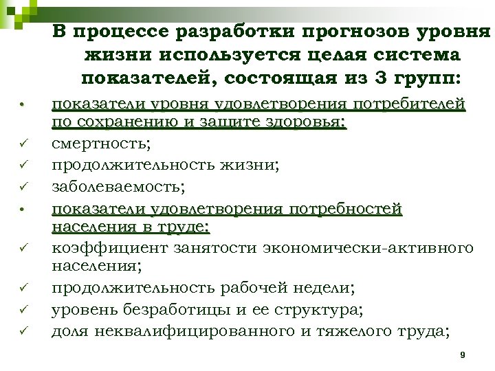 В процессе разработки прогнозов уровня жизни используется целая система показателей, состоящая из 3 групп: