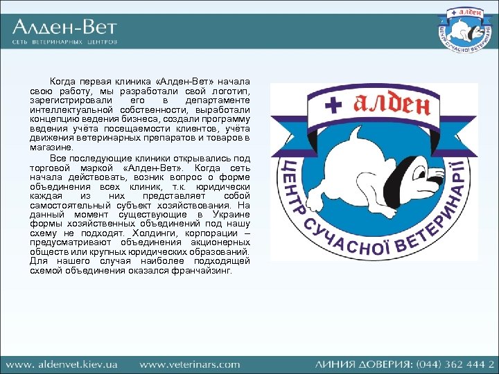 Когда первая клиника «Алден Вет» начала свою работу, мы разработали свой логотип, зарегистрировали его