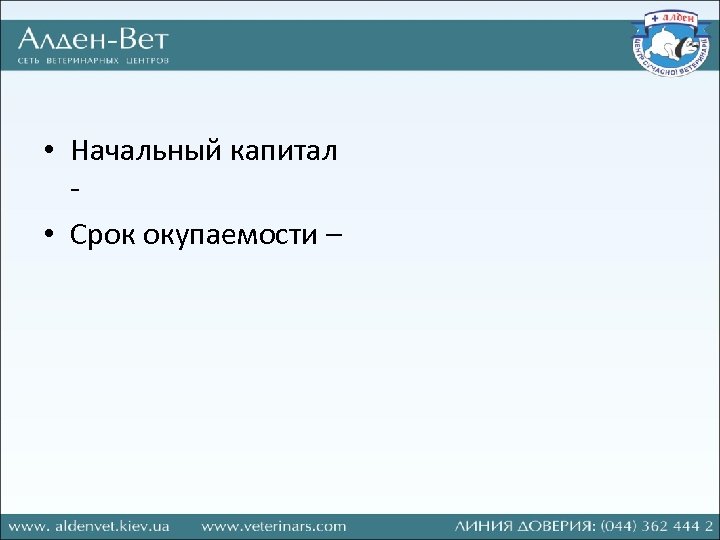  • Начальный капитал • Срок окупаемости – 