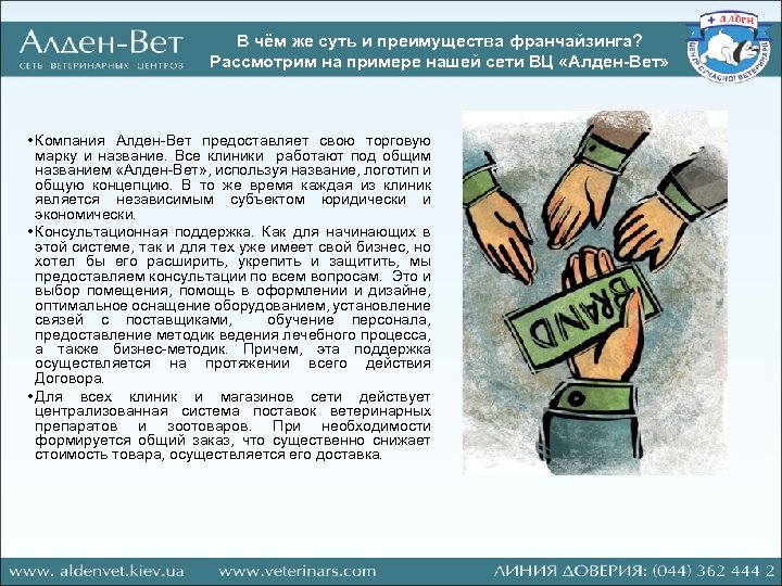 В чём же суть и преимущества франчайзинга? Рассмотрим на примере нашей сети ВЦ «Алден-Вет»