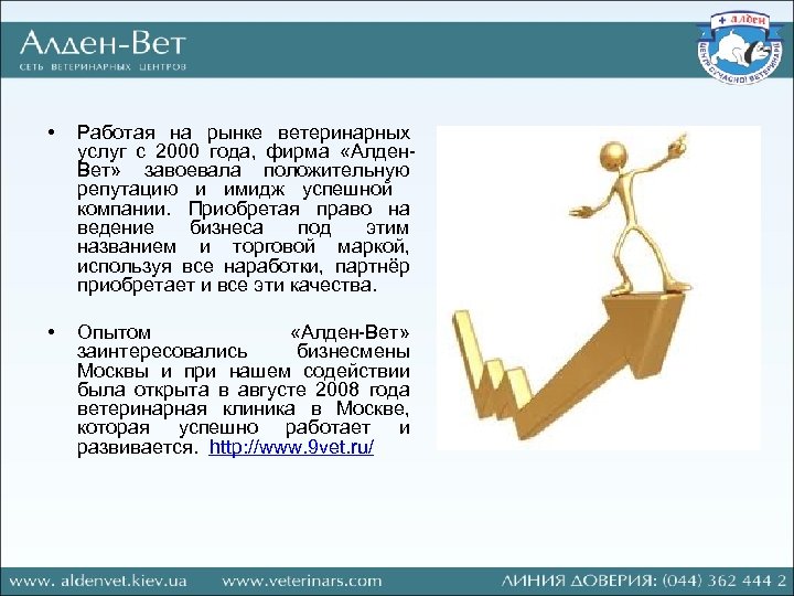  • Работая на рынке ветеринарных услуг с 2000 года, фирма «Алден Вет» завоевала