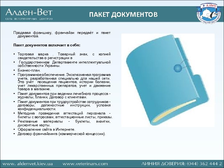 ПАКЕТ ДОКУМЕНТОВ Продавая франшизу, франчайзи передаёт и пакет документов. Пакет документов включает в себя: