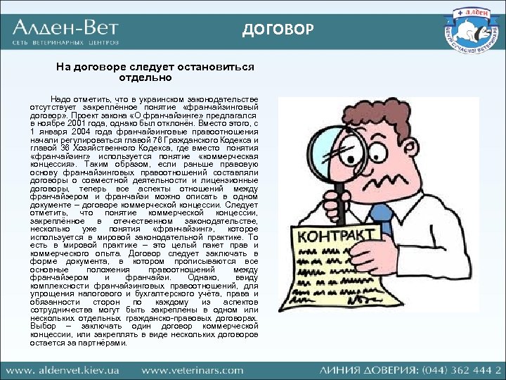 ДОГОВОР На договоре следует остановиться отдельно Надо отметить, что в украинском законодательстве отсутствует закреплённое