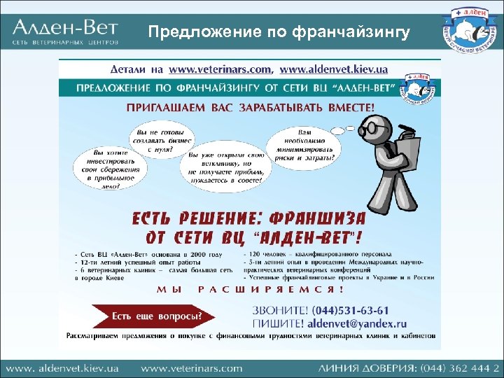 Предложение по франчайзингу 