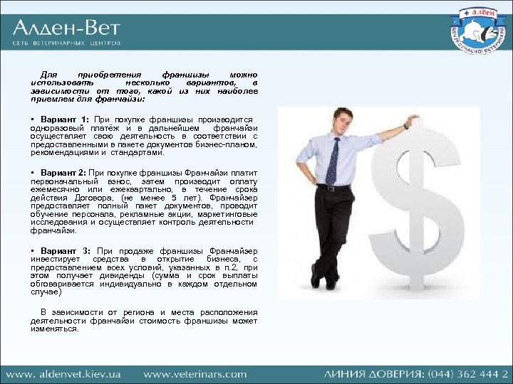 Для приобретения франшизы можно использовать несколько вариантов, в зависимости от того, какой из них