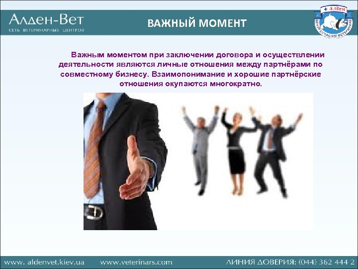 ВАЖНЫЙ МОМЕНТ Важным моментом при заключении договора и осуществлении деятельности являются личные отношения между